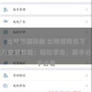 比特派国际版 比特派钱包下载与安装教程：轻松学会，新手必看