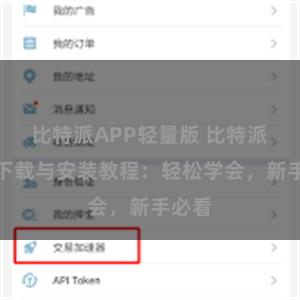 比特派APP轻量版 比特派钱包下载与安装教程：轻松学会，新手必看