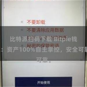 比特派扫码下载 Bitpie钱包：资产100%自主掌控，安全可靠。