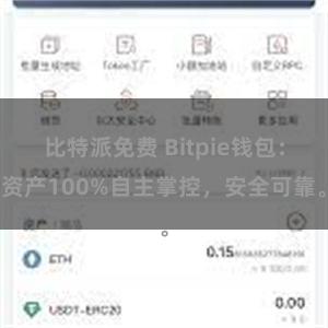 比特派免费 Bitpie钱包：资产100%自主掌控，安全可靠。