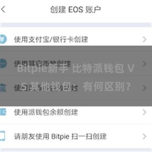 Bitpie新手 比特派钱包 VS 其他钱包：有何区别？