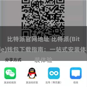 比特派官网地址 比特派(Bitpie)钱包下载指南：一站式安装体验