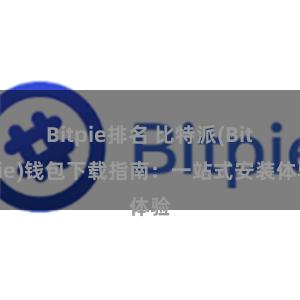 Bitpie排名 比特派(Bitpie)钱包下载指南：一站式安装体验