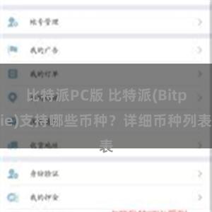 比特派PC版 比特派(Bitpie)支持哪些币种？详细币种列表