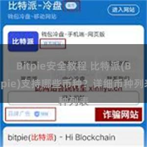 Bitpie安全教程 比特派(Bitpie)支持哪些币种？详细币种列表