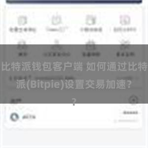 比特派钱包客户端 如何通过比特派(Bitpie)设置交易加速？