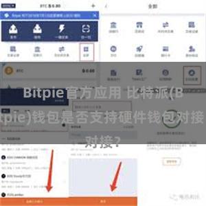 Bitpie官方应用 比特派(Bitpie)钱包是否支持硬件钱包对接？