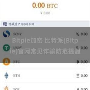 Bitpie加密 比特派(Bitpie)官网常见诈骗防范提醒