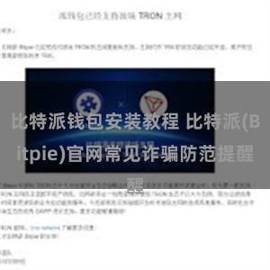 比特派钱包安装教程 比特派(Bitpie)官网常见诈骗防范提醒