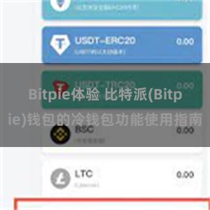 Bitpie体验 比特派(Bitpie)钱包的冷钱包功能使用指南