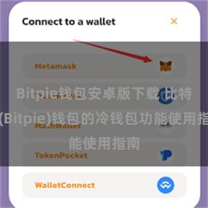 Bitpie钱包安卓版下载 比特派(Bitpie)钱包的冷钱包功能使用指南