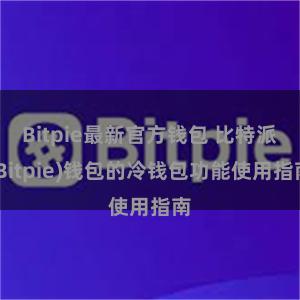 Bitpie最新官方钱包 比特派(Bitpie)钱包的冷钱包功能使用指南