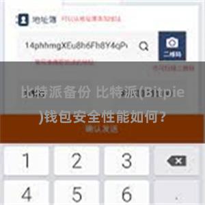 比特派备份 比特派(Bitpie)钱包安全性能如何？