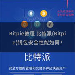 Bitpie教程 比特派(Bitpie)钱包安全性能如何？