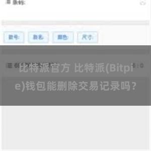 比特派官方 比特派(Bitpie)钱包能删除交易记录吗？