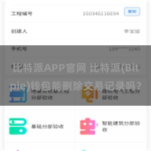 比特派APP官网 比特派(Bitpie)钱包能删除交易记录吗？