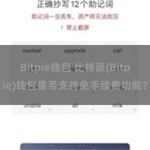 Bitpie钱包 比特派(Bitpie)钱包是否支持免手续费功能？