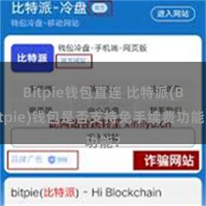 Bitpie钱包直连 比特派(Bitpie)钱包是否支持免手续费功能？