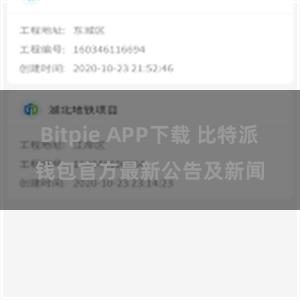 Bitpie APP下载 比特派钱包官方最新公告及新闻