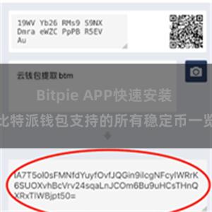 Bitpie APP快速安装 比特派钱包支持的所有稳定币一览