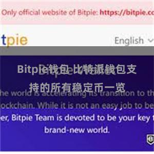 Bitpie钱包 比特派钱包支持的所有稳定币一览