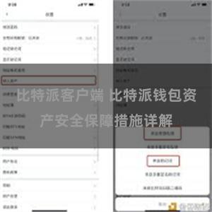 比特派客户端 比特派钱包资产安全保障措施详解