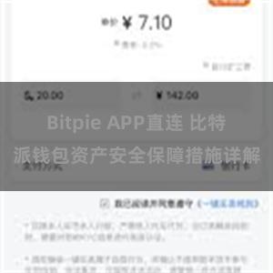 Bitpie APP直连 比特派钱包资产安全保障措施详解