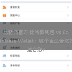 比特派官方 比特派钱包 vs Coinbase Wallet：哪个更适合您？
