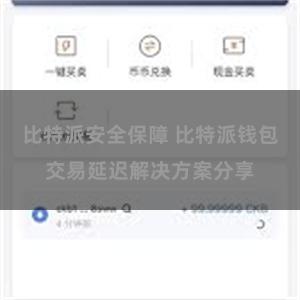 比特派安全保障 比特派钱包交易延迟解决方案分享