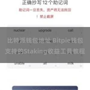 比特派钱包地址 Bitpie钱包支持的Staking收益工具教程