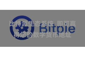 比特派生态系统  即可赢得您的数字货币地址