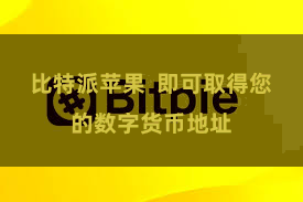 比特派苹果  即可取得您的数字货币地址