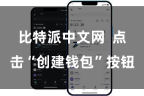 比特派中文网  点击“创建钱包”按钮