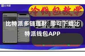 比特派多链理财  即可下载比特派钱包APP