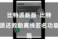比特派新版  比特派还救助离线签名功能