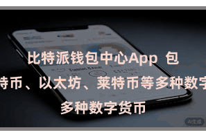 比特派钱包中心App  包括比特币、以太坊、莱特币等多种数字货币
