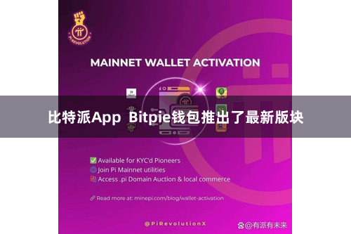 比特派App  Bitpie钱包推出了最新版块