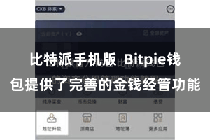 比特派手机版  Bitpie钱包提供了完善的金钱经管功能
