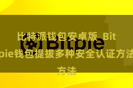 比特派钱包安卓版  Bitpie钱包提拔多种安全认证方法