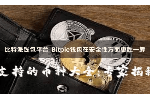 比特派钱包平台  Bitpie钱包在安全性方面更胜一筹