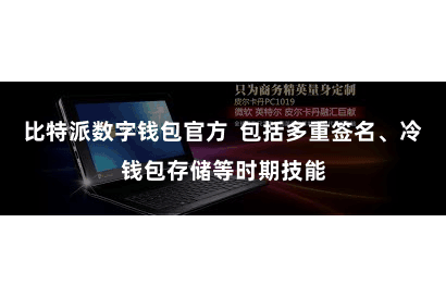 比特派数字钱包官方  包括多重签名、冷钱包存储等时期技能