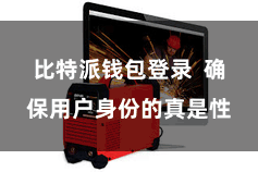 比特派钱包登录  确保用户身份的真是性
