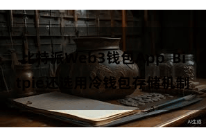 比特派Web3钱包App  Bitpie还选用冷钱包存储机制