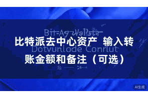 比特派去中心资产  输入转账金额和备注（可选）