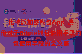 比特派加密钱包App  底下是一份对于Bitpie钱包使用手段的全攻略