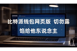 比特派钱包网页版  切勿露馅给他东说念主