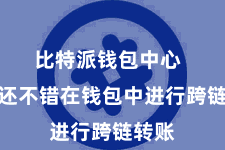 比特派钱包中心  用户还不错在钱包中进行跨链转账