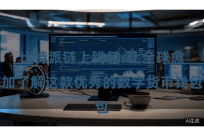 比特派链上钱包  让全球愈加了解这款优秀的数字货币钱包