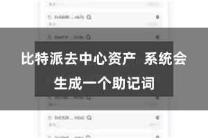 比特派去中心资产  系统会生成一个助记词