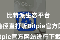 比特派生态平台  也不错径直打听Bitpie官方网站进行下载